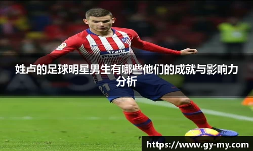 姓卢的足球明星男生有哪些他们的成就与影响力分析