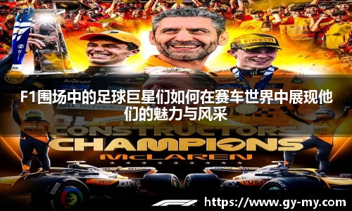 F1围场中的足球巨星们如何在赛车世界中展现他们的魅力与风采