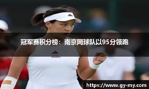 冠军赛积分榜：南京网球队以95分领跑