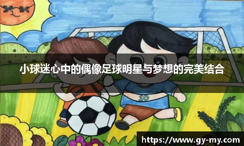小球迷心中的偶像足球明星与梦想的完美结合