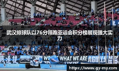 武汉排球队以76分领跑亚运会积分榜展现强大实力