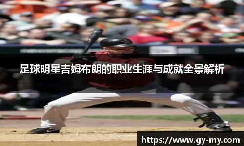 足球明星吉姆布朗的职业生涯与成就全景解析