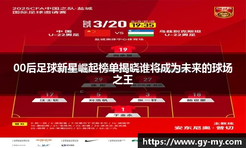 00后足球新星崛起榜单揭晓谁将成为未来的球场之王